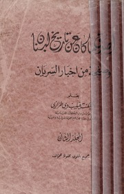 اصدق ما كان عن تاريخ لبنان و صفحة من اخبار السريان ٢ [المجلد الثاني] [Vol. 2]