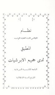 نظام المجالس المللية المحلية الموحد المطبق لدى جميع الابرشيات التابعة للكنيسة السريانية الأرثوذكسية الأنطاكية