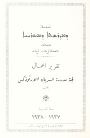 ܬܚܘܝܬܐ ܕܡܕܪܫܬܐ ܕܣܘܪܝܝܐ ܒܚܠܒ ܠܫܢܬ ܐܨܠܙ - ܐܨܠܚ / تقرير اعمال لجنة مدرسة السريان الارثوذكس بحلب سنة المدرسية ١٩٣٧ - ١٩٣٨