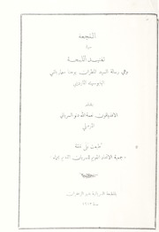 النجعة في تفنيد اللمعة (رسالة المطران يوحنا معمار باشي البابوي المارديني)