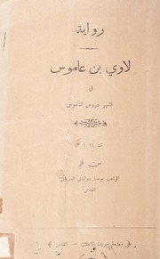 رواية لاوي بن عاموس في اشهر دروس الناموس