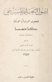 اصول التعليم المسيحي للصفوف الابتدائية الأولى / ܝܘܠܦܢܐ ܡܫܝܚܝܐ ܠܬܠܡܝ̈ܕܐ ܫܪ̈ܘܝܐ