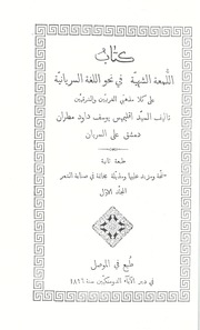 Al-Lam'a Al-Shahiyah [Vol. 1] / اللمعة الشهية