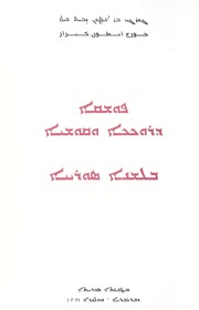 ܦܘܫܩܐ ܕܪܘܟܟܐ ܘܩܘܫܝܐ ܒܠܫܢܐ ܣܘܪܝܝܐ / تفسير التركيز و التقشية في اللغة السريانية / Introduction to Syriac Spirantization