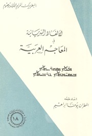 الألفاظ السريانية في المعاجم العريبة / The Syriac Words in the Arabic Dictionaries / ܡ̈ܠܐ ܣܘܪ̈ ܚܬܐ ܒܣܝ̈ܡܬܐ ܥܪ̈ܒܝܬܐ