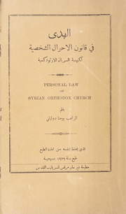 Personal Law of Syrian Orthodox Church / ܗܘܕܝ̈ܐ ܕܥܠ ܩܢܘܢܐ ܕܕܘܒܪ̈ܐ ܩܢܘܡ̈ܝܐ ܕܥܕܬܐ ܬܪܝܨܬ ܫܘܒܚܐ ܕܣܘܪ̈ܝܝܐ ܩܕܡ̈ܝܐ / الهدى في قانون الاحوال الشخصية لكنيسة السريان الارثوذكسية