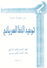 من بحوث ندوة توحيد الخط السرياني