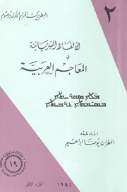 الألفاظ السريانية في المعاجم العريبة [الجزء الثاني] - ٢ / The Syriac Words in the Arabic Dictionaries / ܡ̈ܠܐ ܣܘܪ̈ ܚܬܐ ܒܣܝ̈ܡܬܐ ܥܪ̈ܒܝܬܐ