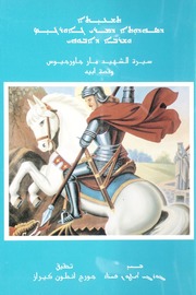 The Acts of Saint George and the Story of his Father: From the Syriac and Garshuni Versions / ܬܫܥܝܬܐ ܕܣܗܕܘܬܐ ܕܡܪܝ ܓܐܘܪܓܝܣ ܘܫܪܒܐ ܕܐܒܘܗܝ / سيرة الشهيد مار جاورجيوس وقصة أبيه