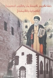 رتبة تكريسر كنيسة مار يعقوب النصيبيني الكلدانية بالقامشلي / ܛܟܣܐ ܕܩܘܕܫ ܥܕܬܐ ܕܡܪܝ ܝܥܩܘܒ ܢܨܝܒܝܢܝܐ ܕܟܓܕܝ̈ܐ ܒܩܡܫܠܝ