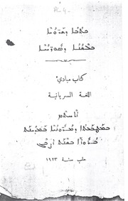 ܟܬܒܐ ܕܫܪ̈ܘܝܐ ܒܠܫܢܐ ܕܣܘܪ̈ܝܝܐ / كتاب مباديء اللغة السريانية