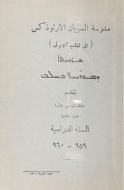 مدرسة السريان الارثوذكس (بني تغلب الاولى) تقدم مقتطفات من مجلها هدية لطلابها السنة الدراسية ٩٥٩ - ٩٦٠ / ܫܪܘܝܬܐ ܕܣܘܪ̈ܝܝܐ ܒܚܠܒ