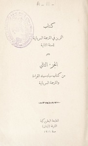 كتاب التمرين في الترجمة السريانية للسنة الثانية و هو الجزء الثاني من كتاب مبادئ القراءة و الترجمة السريانية