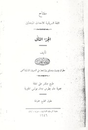 ܩܠܝܕܐ ܕܠܫܢܐ ܕܣܘܪ̈ܝܝܐ ܠܫܒܪ̈ܐ ܫܪ̈ܘܝܐ [ܟܬܒܐ ܬܪܝܢܐ] / مفتاح اللغة السريانية للاحداث المبتدئين [الجزء الثاني]