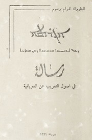 (Two books in one binding) رسالة في اصول التعريب عن السريانية / ܐܓܪܬܐ ܕܥܠ ܐܝܟܢܝܘܬ ܡܥܒܪܢܘܬܐ ܕܡܢ ܣܘܪܝܝܐ