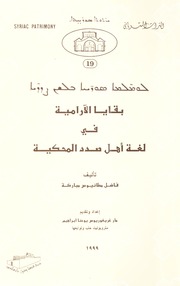 بقايا الآرامية في لغة أهل صدد المحكية / The Aramaic Influence in the Vernacular of Sadad / ܠܘܡ̈ܠܡܐ ܣܘܪ̈ܝܝܐ ܒܠܫܢ ܨܕܕ̈ܝܐ