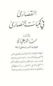 القصارى في نكبات النصارى / Al-Qousara fi Nakabat Annasara (The Calamities of Christians / Al-Qouçara fi Nakabat Annaçara (Les Calamités Des Chrétiens)