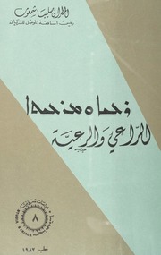 الراعي و الرعية / ܪܥܝܐ ܘ ܡܪܥܝܬܐ / Ro'yo u Mar'itho