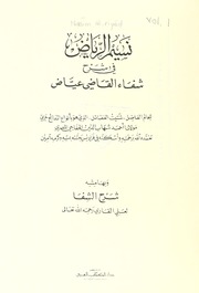 الجزء الأول من نسيم الرياض في شرح شفاء القاضي عياض