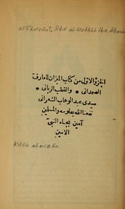 الجزء الأول من كتاب الميزان للعارف الصمداني و القطب الرباني سيدي عبد الوهاب الشعراني نفعنا الله بعلومه و المسلمين بجاه النبي الأمين