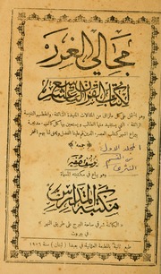 المجلد الأول الجزء 1 من كتاب مجالي الغرر لكتاب القرن التاسع عشر