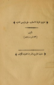 تطبيق الديانة الإسلامية على نواميس المدنية