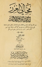 المجلد الأول الجزء 2 من كتاب مجالي الغرر لكتاب القرن التاسع عشر