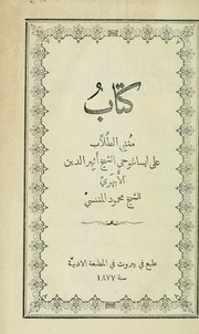 كتاب مغني الطلاب على ايساغوجي الشيخ أثير الدين الأبهري للشيخ محمود المغنسي