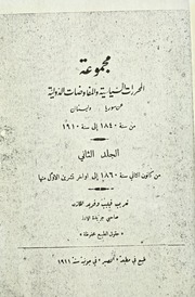 مجموعة المحررات السياسية و المفاوضات الدولية عن سوريا و لبنان من سنة 1840 الى سنة 1910 المجلد الثاني من كانون الثاني سنة 1860 الى أواخر تشرين الأول منها