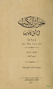 خزائن الكتب في دمشق و ضواحيها في أربعة أجزاء دمشق و صيدنايا و معلولا و يبرود بقلم الفقير اليه تعالى حبيب الزيات حقوق الترجمة و تجديد الطبع محفوظة