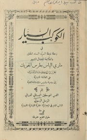 الكوكب السيار في رحلة غبطة السيد السند الخطير و العلامة المفضال الشهير ماري الياس بطرس الحويك  بطريرك انطاكية و سائر المشرق على الطائفة المارونية إلى رومية و باريس و الآستانة العلية