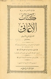 المجلدات (16-18) من كتاب الأغاني للإمام أبي الفرج الأصبهاني رحمه الله تعالى