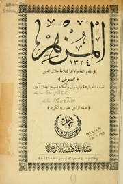 كتاب المزهر في علوم اللغة العربية و أنواعها