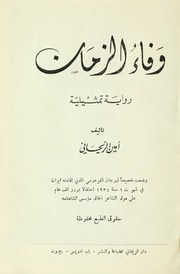 وفاء الزمان