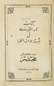 كتاب نار القرى في شرح جوف الفرا