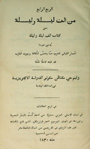 الربع الرابع من الف ليلة و ليلة أعني كتاب الف ليلة و ليلة يدعى عموماً أسمار الليالي للعرب مما يتضمن الفكاهة و يورث الطرب