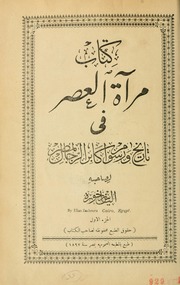 كتاب مرآة العصر في تاريخ و رسوم اكابر الرجال بمصر-الجزء الأول