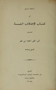 المجلد السابع من كتاب الأعلاق النفيسة تصنيف أبي علي أحمد بن عمر ابن رسته