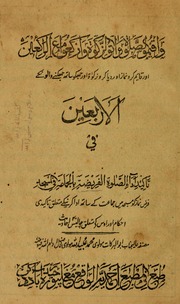 الاربعين في تأكيد أداء الصلاة الفريضة بالجماعة في المسجد