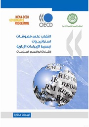 Overcoming Barriers to Administrative Simplification Strategies [electronic resource] : Guidance for Policy Makers (Arabic version)