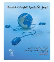 Making IT Our Own: Information and Communication Technology Training of Trainers Manual (Arabic Edition)