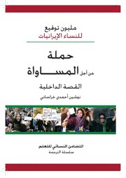 Iranian Women's One Million Signatures Campaign for Equality: The Inside Story  (Translation Series) (Arabic Edition)