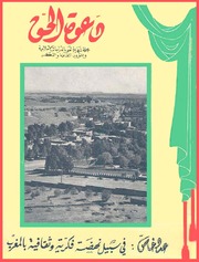 مجلة دعوة الحق - العدد الثالث والأربعون 1961