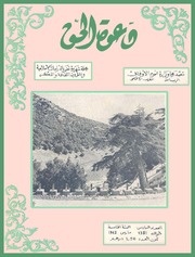 مجلة دعوة الحق - العدد الثامن والأربعون 1962