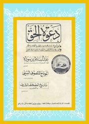 مجلة دعوة الحق - العدد الرابع عشر بعد المئتان 1981