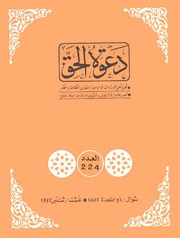 مجلة دعوة الحق - العدد المئتان والرابع والعشرون 1982