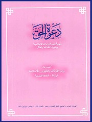 مجلة دعوة الحق - العدد المائة والثامن والتسعون والمائة والتاسع والتسعون 1979