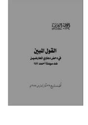 الخطبة العاشرة: القول المبين في دحض دعاوي المعارضين ضد سيدنا أحمد عليه السلام