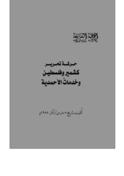 الخطبة السابعة: حركة تحرير كشمير وفلسطين وخدمات الأحمدية