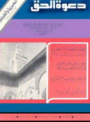 مجلة دعوة الحق - العدد المائة والتاسع والسبعون والمائة والثمانون 1977